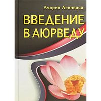 "Введение в Аюрведу" Ачария Агниваса