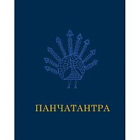 "Панчатантра"
