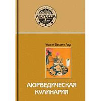 "Аюрведическая кулинария" Уша и Васант Лад