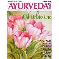 Журнал Ayurveda&Yoga №11