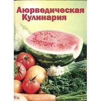 "Аюрведическая кулинария для западных стран" А.Морнингстар