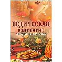 "Ведическая кулинария для современных хозяек" А.В.Козионова
