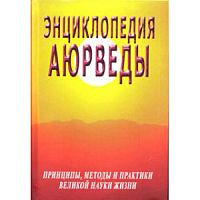 "Энциклопедия Аюрведы" С.М.Неаполитанский, С.А.Матвеев