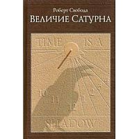 "Величие Сатурна. Целительный миф" Р.Свобода