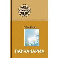 "Панчакарма" С.Джоши