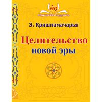 "Целительство новой эры" Э.Кришнамачарья