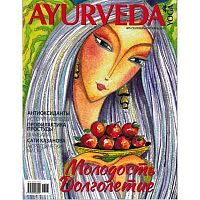 Журнал Ayurveda&Yoga №5