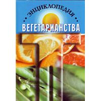 "Энциклопедия вегетарианства" К.Канта