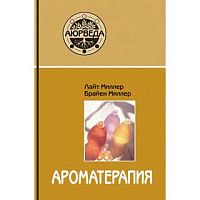 "Ароматерапия с позиций Аюрведы" Л.Миллер, Б.Миллер