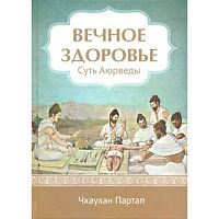 "Вечное здоровье. Суть Аюрведы" Чхаухан Партап