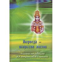 "Аюрведа - искусство жизни"  Альманах под редакцией И.И. Ветрова и Ю.В. Сорокиной
