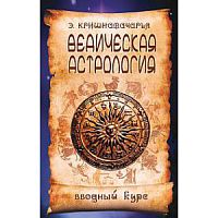 "Ведическая астрология. Вводный курс" Э.Кришнамачарья