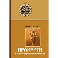 "Пракрити. Ваша аюрведическая конституция" Р.Свобода