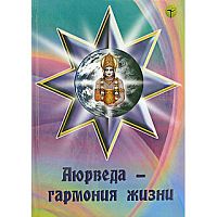 Альманах "Аюрведа - гармония жизни" И.И.Ветров, Ю.В.Сорокина