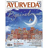 Журнал Ayurveda&Yoga №10