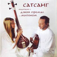Дэва Премал и Митен "Сатсанг"