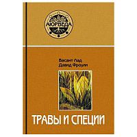 "Травы и специи" В.Лад, Д.Фроули
