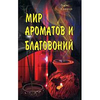 "Мир ароматов и благовоний" Б.М.Сахаров