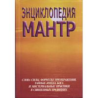 "Энциклопедия мантр" С.М.Неаполитанский, С.А.Матвеев