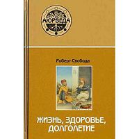 "Аюрведа: жизнь, здоровье, долголетие" Р.Свобода
